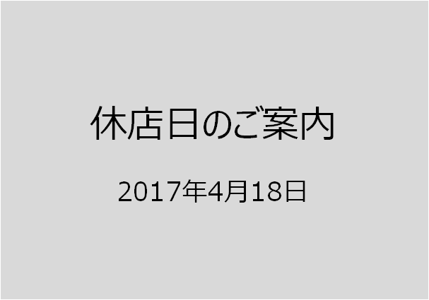 休店日のご案内