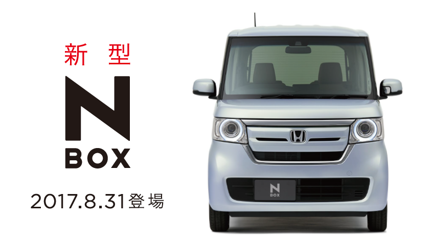 新型N-BOX予約受付スタート！