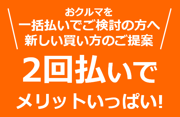 2回払い!? 新しいクルマの買い方のご提案