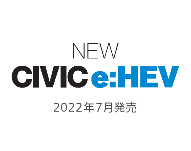 CIVIC e:HEV 2022年7月発売　