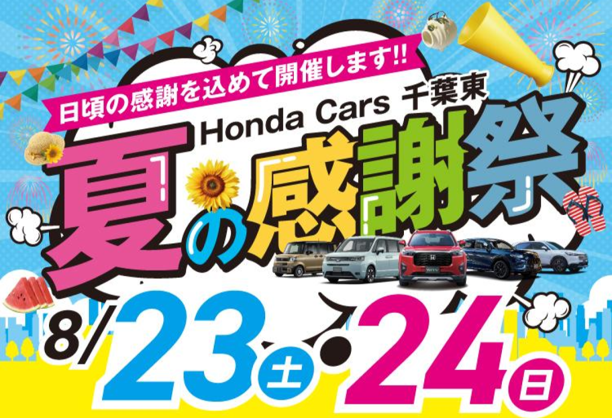 8/23(土)・8/24(日)　夏の感謝祭！