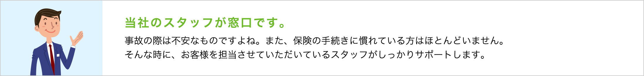 当社のスタッフが窓口です。