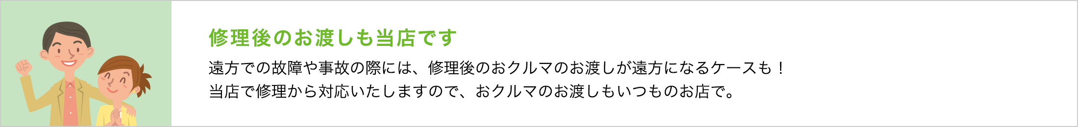 修理後のお渡しも当店です