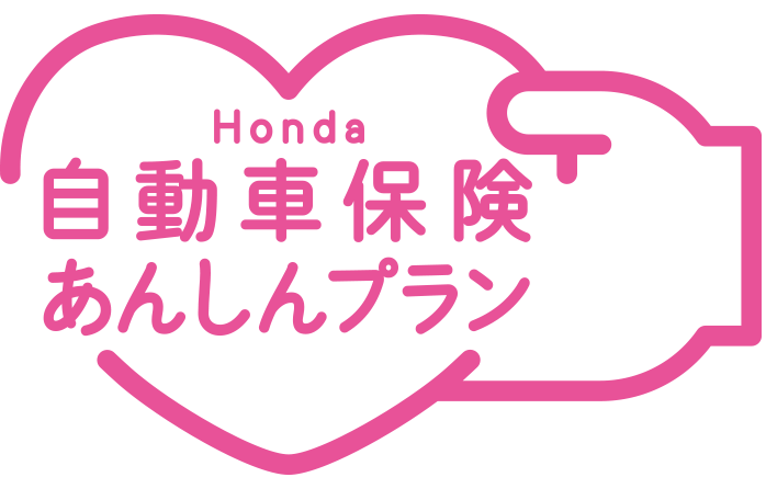 Honda自動車保険あんしんプラン