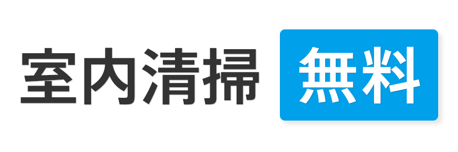 室内清掃 無料