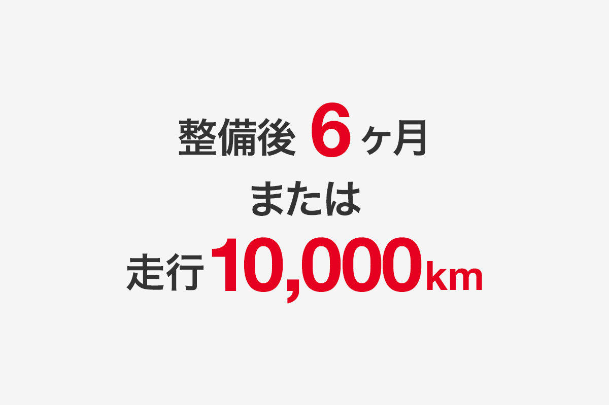 技術と知識に自信がるので、整備保証。