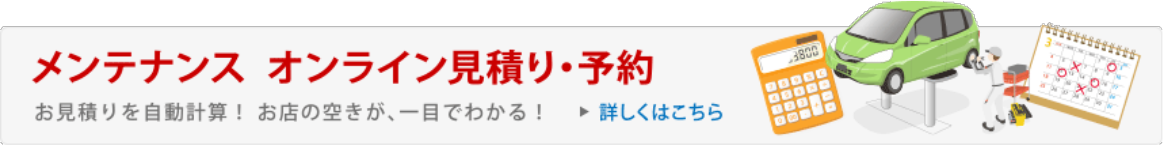 メンテナンス オンライン見積もり・予約