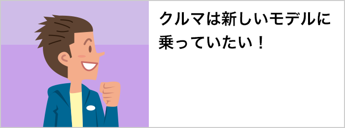 クルマは新しいモデルに乗っていたい！