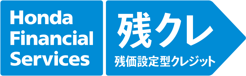 Honda Financial Services 残クレ/残価設定型クレジット