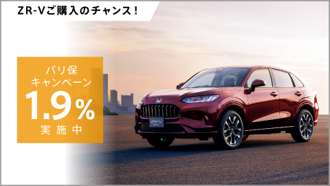 ZR-Vをお求めやすく！バリ保1.9%キャンペーン実施中