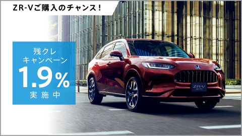 ZR-Vをお求めやすく！残クレ1.9%キャンペーン実施中