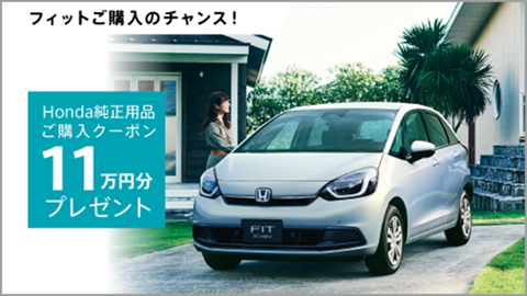 フィットご購入のチャンス！