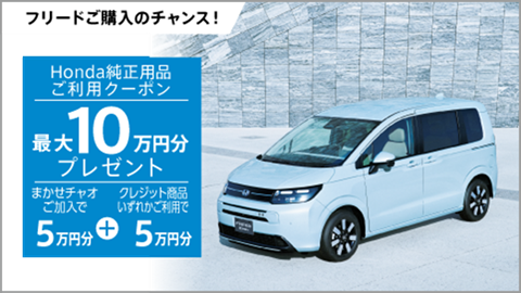 フリードご購入のチャンス！