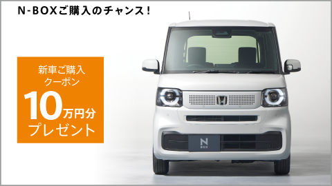 N-BOXご購入のチャンス！