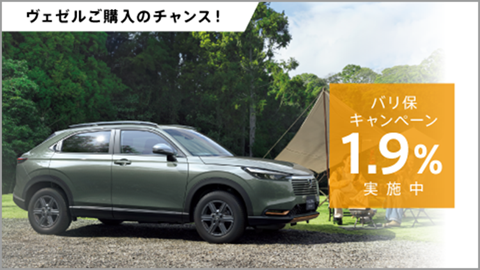 ヴェゼルをお求めやすく！バリ保1.9%キャンペーン実施中