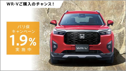 WR-Vをお求めやすく！バリ保1.9%キャンペーン実施中