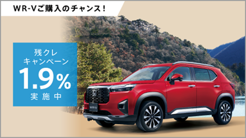 WR-Vをお求めやすく！残クレ1.9%キャンペーン実施中