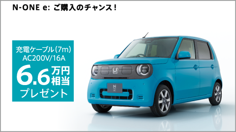 N-ONE e: ご購入のチャンス！