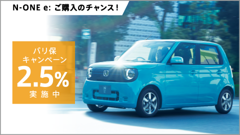 N-ONE e: をお求めやすく！バリ保2.5%キャンペーン実施中