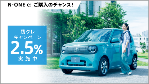 N-ONE e: をお求めやすく！残クレ2.5%キャンペーン実施中