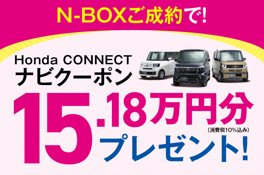 N-BOXご成約でプレゼント！