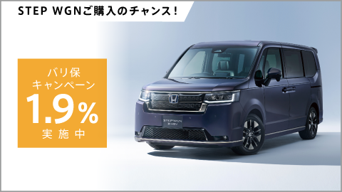 ステップ ワゴンをお求めやすく！バリ保1.9%キャンペーン実施中