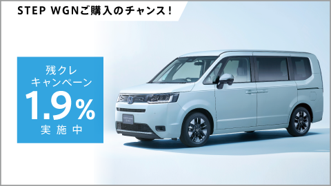 ステップ ワゴンをお求めやすく！残クレ1.9%キャンペーン実施中