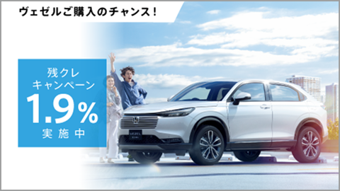 ヴェゼルをお求めやすく！残クレ1.9%キャンペーン実施中