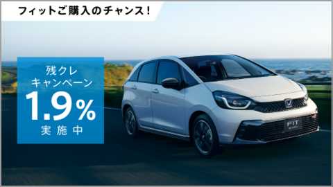 フィットをお求めやすく！残クレ1.9%キャンペーン実施中