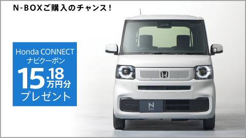 N-BOXご購入のチャンス！