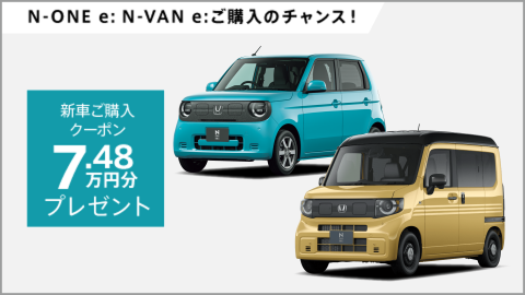N-ONE e: N-VAN e: ご購入のチャンス！