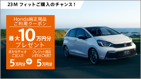 23M フィットご購入のチャンス！