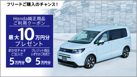 フリードご購入のチャンス！