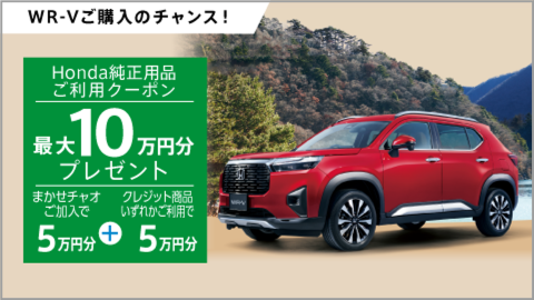 WR-Vご購入のチャンス！