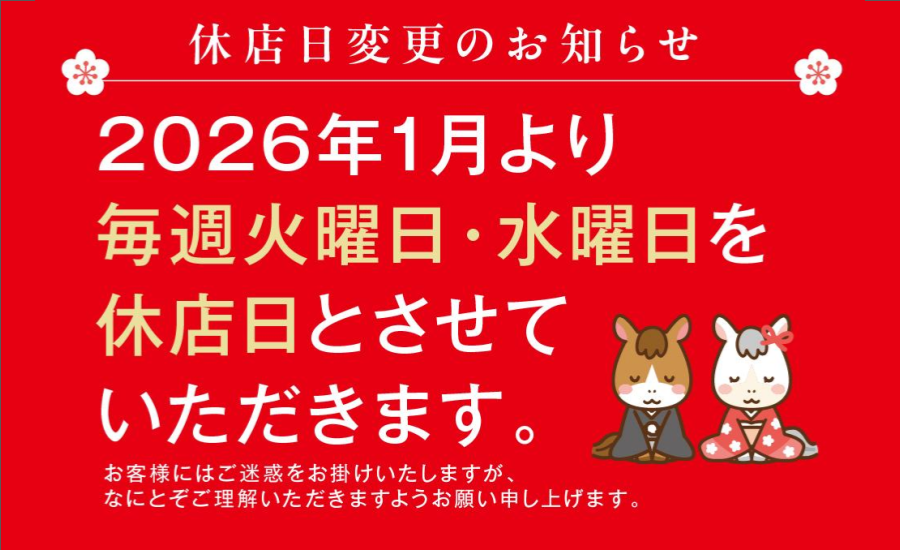 休店日変更のお知らせ
