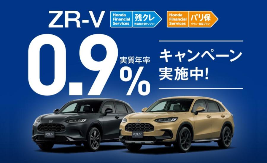 ZR-Vクレジットキャンペーン！