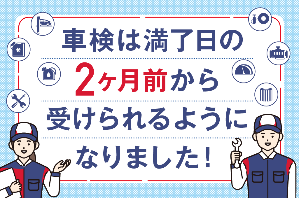 車検は2ヶ月前から受けられます！