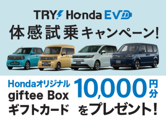 体感試乗キャンペーン実施中！