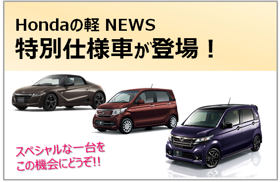 Hondaの軽自動車に特別仕様車が登場！