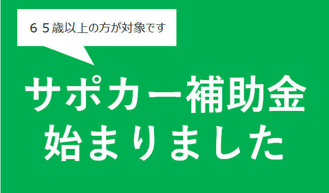 サポカー補助金