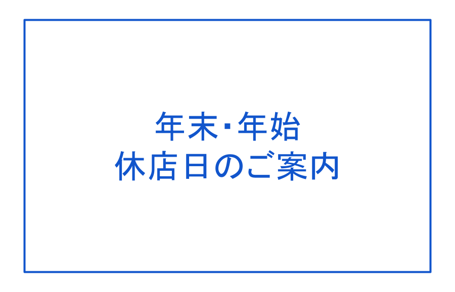 年末年始 休店日のご案内