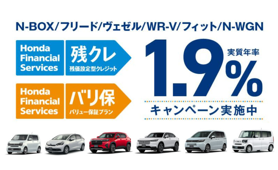 1.9％クレジットキャンペ…